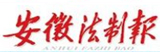 安徽法制報
