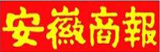 安徽商報(bào)