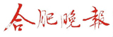 合肥晚報