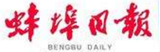 蚌埠日報
