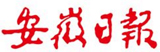 安徽日報