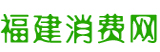 福建消費網(wǎng)