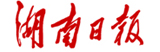湖南日報