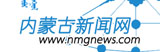 內(nèi)蒙古新聞網(wǎng)