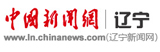 中國(guó)新聞網(wǎng)遼寧
