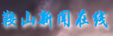 鞍山新聞在線