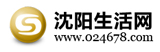 沈陽(yáng)生活網(wǎng)