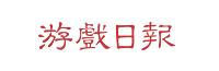 游戲日報(bào)