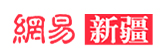 網(wǎng)易新疆