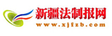  新疆法制報(bào)網(wǎng)