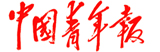 中國青年報(bào)