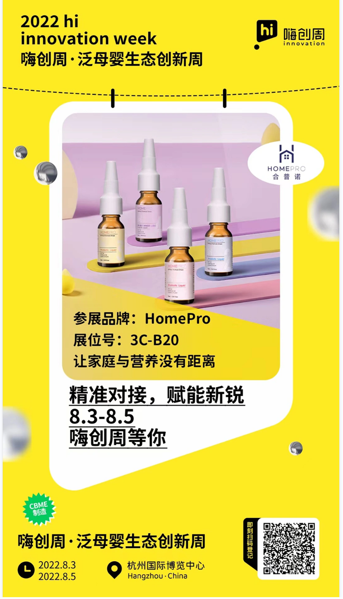 8月杭州|HomePro合普諾在嗨創(chuàng)周·泛母嬰生態(tài)創(chuàng)新周展會(huì)等你來探<div   id=