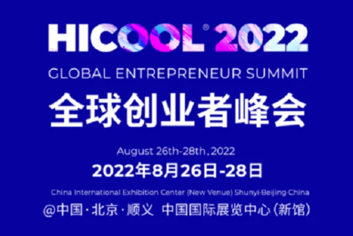 重磅來(lái)襲！2022 HICOOL全球創(chuàng)業(yè)者峰會(huì)亮點(diǎn)提前看