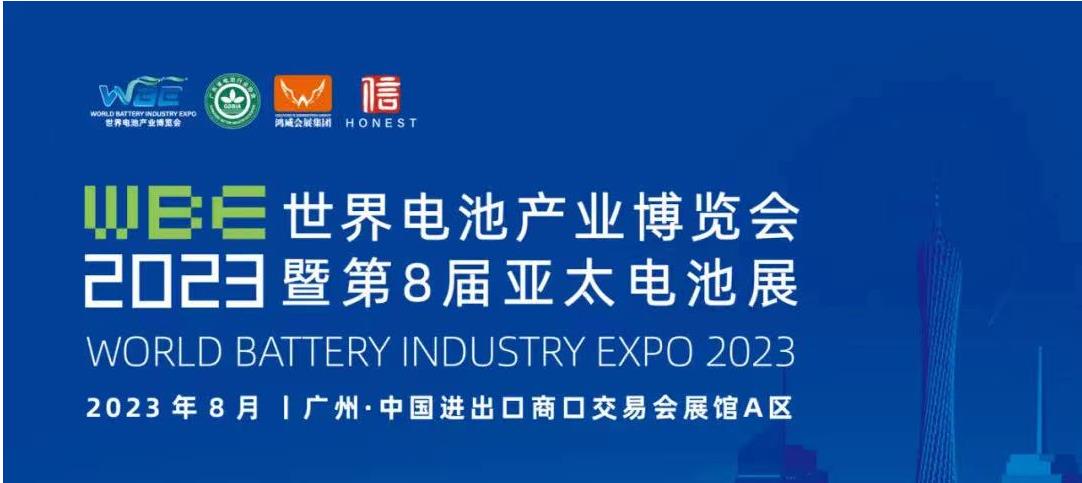 世界電池產(chǎn)業(yè)博覽會2023-（廣州大型電池展）