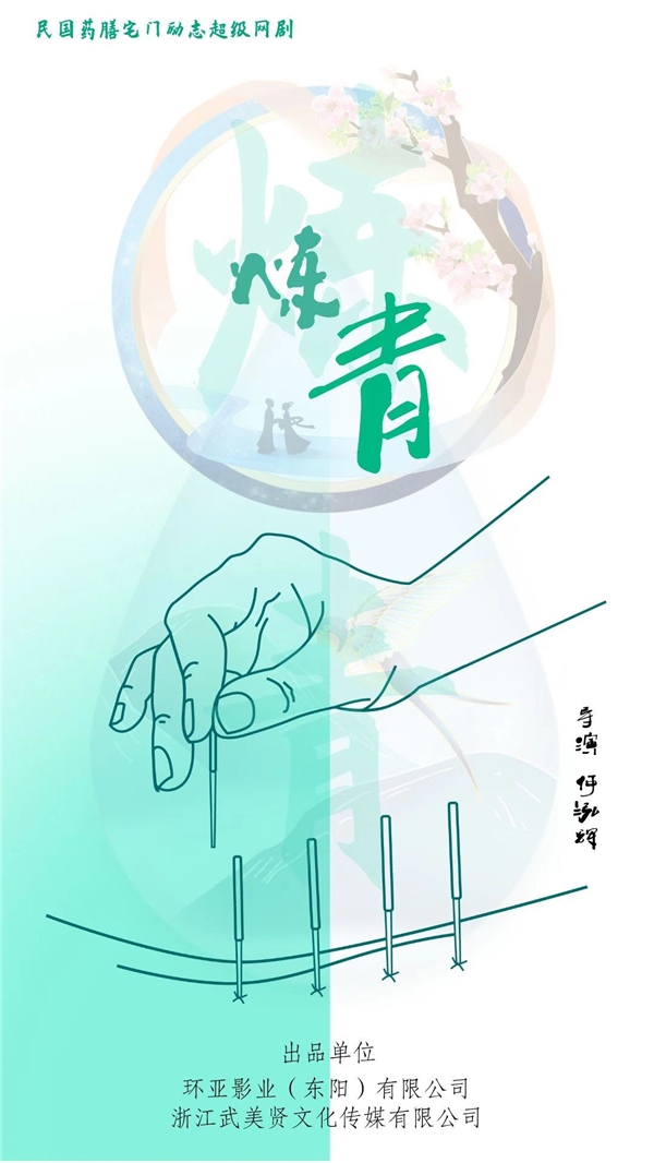 民國、中醫(yī)、戲曲、勵志題材的超級網絡劇《煉青》