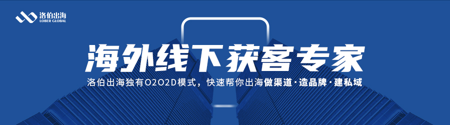 洛伯出海：陪伴中國(guó)品牌從0到1，從1到∞的全球化征程