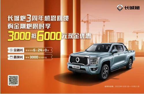 金秋十月一起開(kāi)炮：購(gòu)金剛炮享3000抵6000現(xiàn)金優(yōu)惠