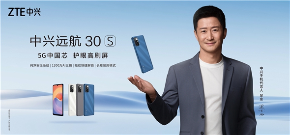 從“芯”定義國產(chǎn)千元5G手機 中興遠航30S上市