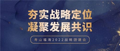 壽山福?！皯?zhàn)略團建”丨夯實戰(zhàn)略定位，凝聚發(fā)展共識