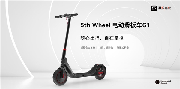 五輪出行 電動滑板車G1:隨心出行，自在掌控