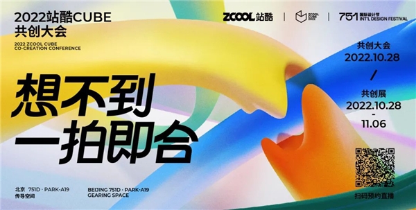 2022站酷CUBE共創(chuàng)大會：創(chuàng)意大拿齊聚 解讀共創(chuàng)賦能商業(yè)新模式