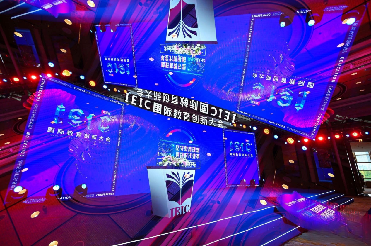 第五屆IEIC國際教育創(chuàng)新大會·線下巔峰論壇在上海成功舉辦