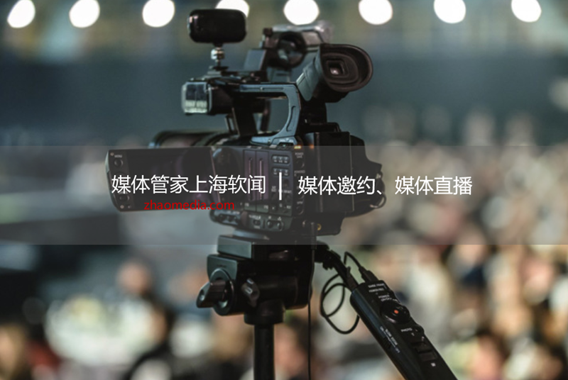 媒體管家上海軟聞：時尚類媒體邀約、新聞發(fā)布等媒體資源找哪家？