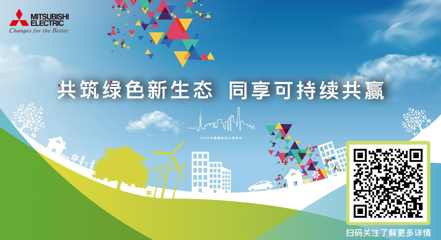 2022年上海進(jìn)博會(huì)開幕，三菱電機(jī)展臺(tái)亮點(diǎn)頗多？