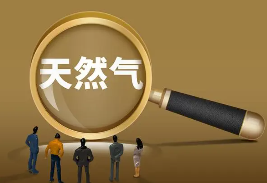 今年國內(nèi)天然氣消費(fèi)或現(xiàn)首次負(fù)增長，冬季供需形勢較寬松