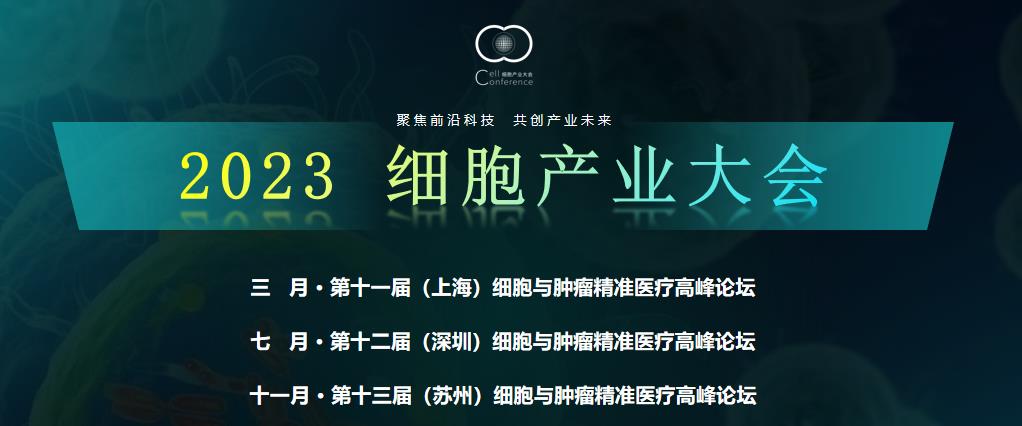 2023細(xì)胞產(chǎn)業(yè)大會暨第十一屆（上海）細(xì)胞與腫瘤精準(zhǔn)醫(yī)療高峰論壇