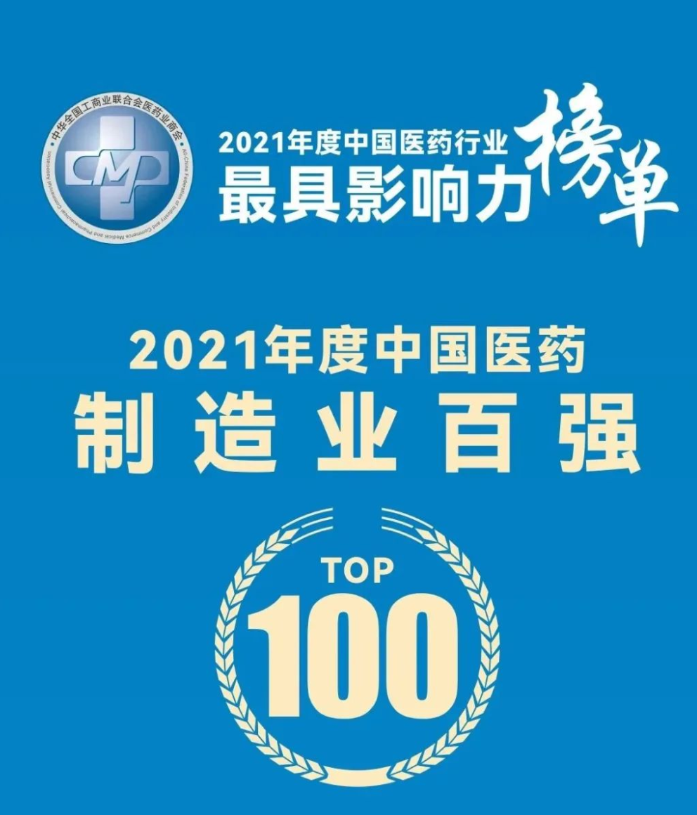 揚(yáng)子江藥業(yè)集團(tuán)登頂“2021年度中國(guó)醫(yī)藥制造業(yè)百強(qiáng)”榜單