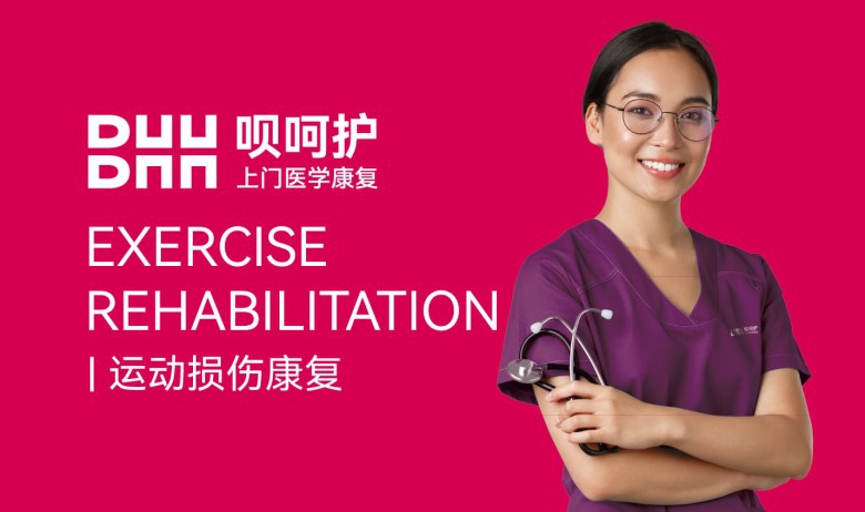 唄呵護(hù)首家運動康復(fù)中心正式在上海落成