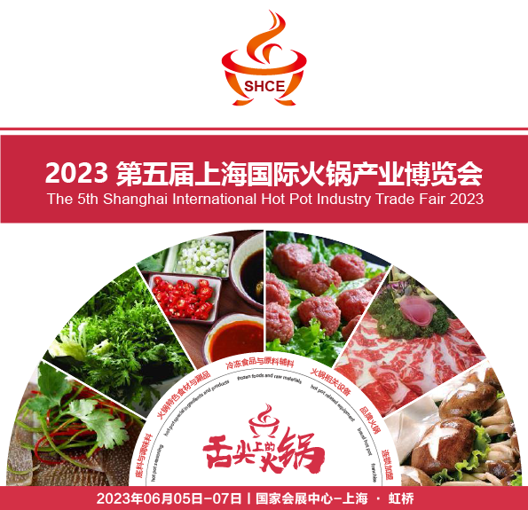 2023第五屆上海國際火鍋產(chǎn)業(yè)博覽會