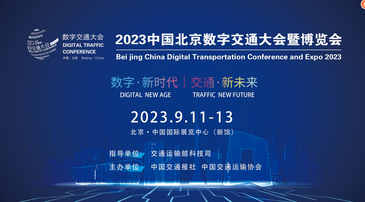 2023中國(guó)信創(chuàng)產(chǎn)業(yè)大會(huì)及數(shù)字交通博覽會(huì)