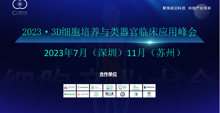 【深圳媒體邀約】2023 3D細胞培養(yǎng)與類器官臨床應用峰會