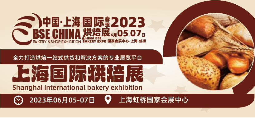 【上海媒體邀約】2023中國(上海)國際烘焙展覽會(huì)