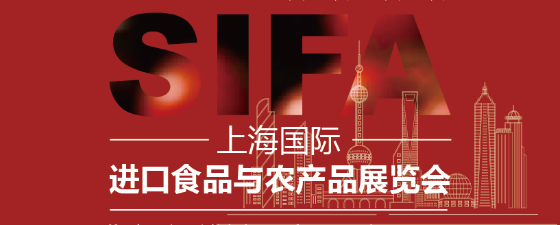 【上海媒體邀約】2023上海國際進(jìn)口食品與農(nóng)產(chǎn)品展覽會(huì)