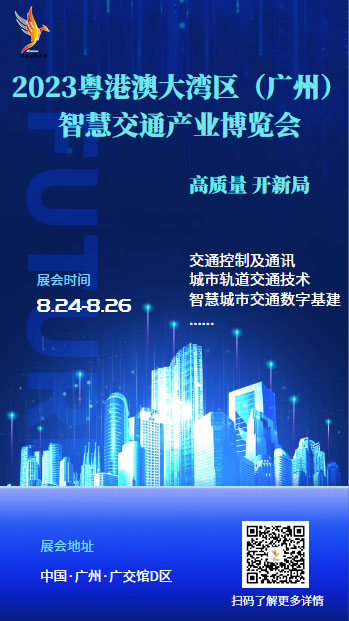 【廣州媒體邀約】2023粵港澳大灣區(qū) (廣州)智慧交通產業(yè)博覽會
