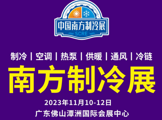 2023南方制冷博覽會佛山展（時(shí)間+地點(diǎn)+詳情）