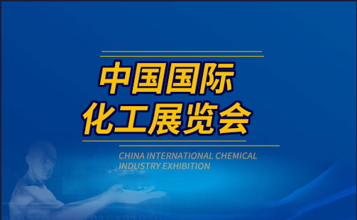 2023中國石油化工展|2023上?；ぱb備展覽會(huì)