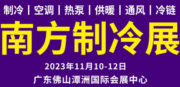 2023中國南方制冷展覽會(huì)（2023年11月10-12日）
