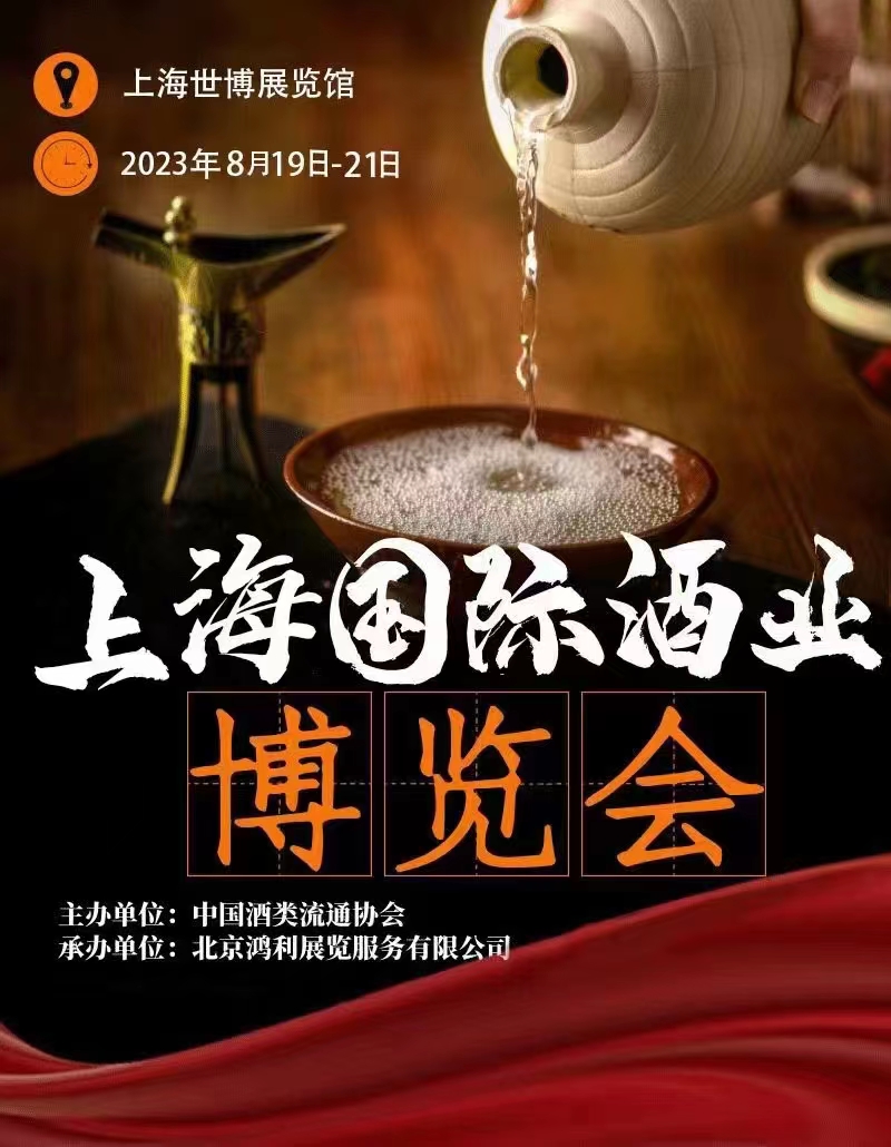 2023上海國(guó)際酒業(yè)博覽會(huì)