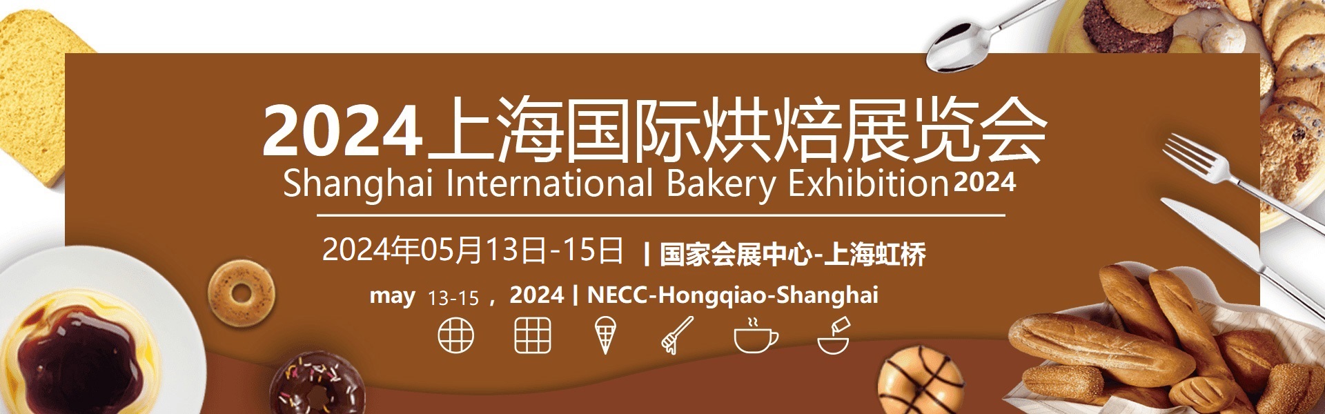 2024上海國際烘焙展覽會
