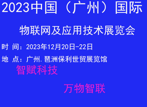 2023第十一屆（廣州）國際物聯(lián)網(wǎng)應(yīng)用及解決方案展覽會