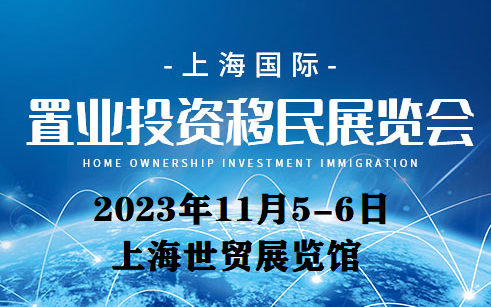 移民展/海外投資移民展覽會(上海)2023年11月