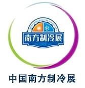 中國南方制冷展