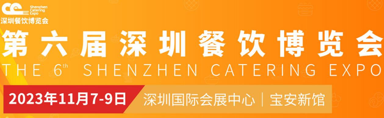 中國深圳餐飲食品博覽會