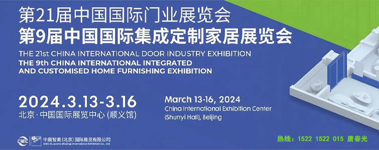 2024中國國際定制家居門業(yè)展覽會