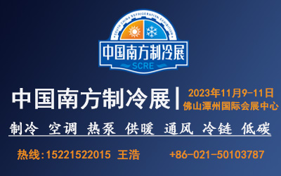 2023中國南方制冷展/參展/參觀
