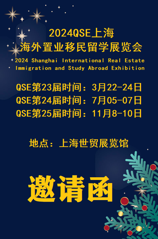 2024移民展(QSE)第二十四屆海外房地產(chǎn)投資博覽會【時間|地點(diǎn)】